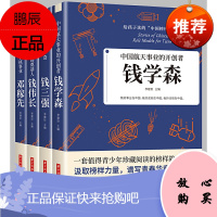 全套4册给孩子读的中国榜样力量故事钱学森钱伟长邓稼先钱三强人物传记类书籍书 中小学生青少年课外阅读学校