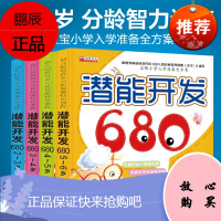 潜能开发680全4册2-3-4-5-6周岁学前早教 幼儿园教育多元化智能特色课程 小学入学准备全方案全面的幼小衔接内容开