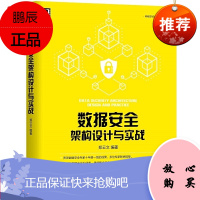 数据安全架构设计与实战