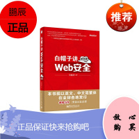 当当网书 白帽子讲Web安全纪念版 首度英文版发行的中国原创安全技术书 阿里P10安全研究员天才黑客道哥力作 IT从业者