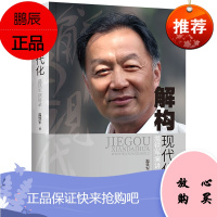 解构现代化温铁军演讲录 温铁军著 告别百年激进姐妹篇剖析了现代化的问题乃至造成的现实危害经济理论东方出版社