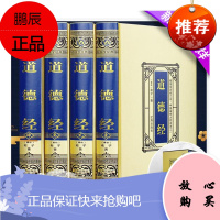 道德经·绸面精装(全四册)中华经典藏书