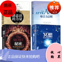 全4册 秘密全集+吸引力法则+冥想+潜意识的力量 成功学青春励志自我实现正能量吸引力法则心理学情商人际关系交往情绪管理书