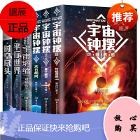 长篇科幻小说宇宙钟摆全套共6册末日胡同+2量子幽灵+3诱惑+宇宙坍缩+平行世界+时空尽头刘慈欣作品流浪地球科幻文学小说书