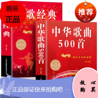 全2册经典老歌+中华歌曲500首网络经典新歌老歌经典大全民族美声唱法歌谱歌本歌词书 红歌中老年人的歌曲经典大全书