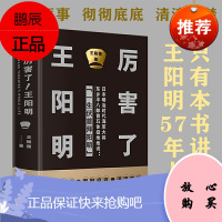 厉害了!王阳明 王阳明研究会会长为您逐年逐事 彻彻底底 清清楚楚讲透王阳明57年人生 硬壳精装版传记知行合一