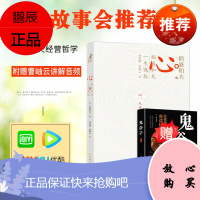 曹岫云心 稻盛和夫的一生嘱托 活法心法干法阿米巴经营 稻盛和夫的人生经营哲学书籍全套京瓷哲学企业管理新书