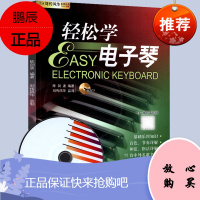轻松学电子琴(含光盘)初学者入门自学零基础教程练习曲谱 学电子琴书籍儿童成人自学初学电子琴简谱五线谱
