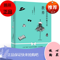 女人最的魅力是教养 女性哲学美文心灵鸡汤人生理念生活需要感仪式感 培养精致气质正能量情绪管理极简自律改变力书ZT