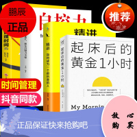 起床后的黄金一小时+精进+自律力全4册李柘远哈佛学长LEO 1小时卓有成效管理者习惯时间管理自律自控力自我激发潜能励志书
