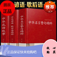 语言文学中华名言警句精粹成语故事大全中华谚语歇后语精粹中华中国精选经典国学二年级一年级四三课外书儿童读物