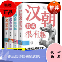 汉朝其实很有趣+唐朝其实很有趣+清朝其实很有趣+明朝其实很有趣 一读就上瘾的中国史一看就停不下来的中国史明朝那些事儿 历