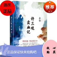 余华一许三观卖血记(精装)血记精装余华作品集现当代文学经典长篇小说活着兄弟在细雨中呼喊现当代文学随笔长篇书籍