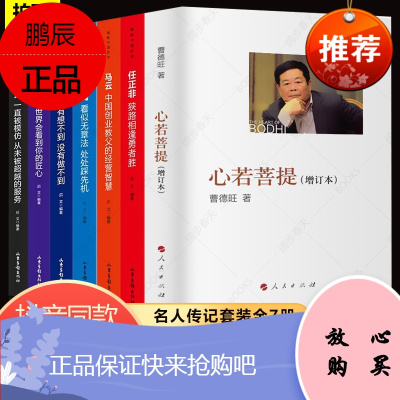 心若菩提曹德旺自传 7册 任正非马化腾刘强东董明珠雷军王健林马云自传 中国商业人物中国企业家自传记书籍 心若菩提+中国商