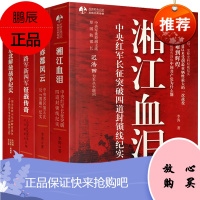 中国军事全套4册东北解放战争纪实+八路军新四军征战传奇+湘江血泪+赤都风云 中国历史书 中国战争书籍红色抗战军事书籍