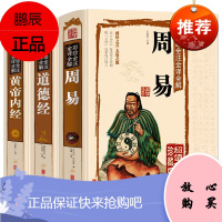 彩绘全注全译全解道德经 彩图精装版 文白对照 青少年学生版老子 道家经典哲学 论语诗经 国学书籍