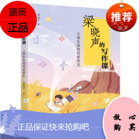 梁晓声的写作课：小学生如何写好作文 小学语文教辅书 三四五六年级作文辅导大全 提升孩子作文写作能力技巧阅读书籍