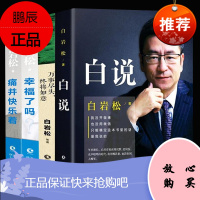 白岩松作品集一白说+万事尽头,终将如意+痛并快乐着+幸福了吗(全4册) 白松岩著 课外阅读书籍