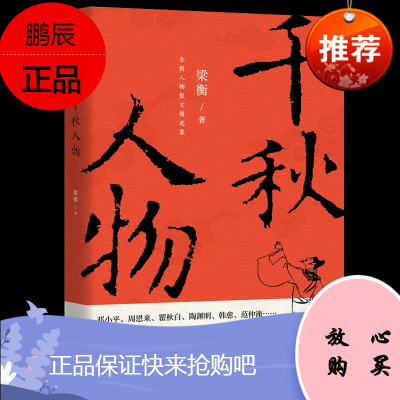 2019新版 千秋人物 梁衡散文集精选集 初高中生中中学生读本学生课外阅读 梁衡散文集 近现代文学散文随笔