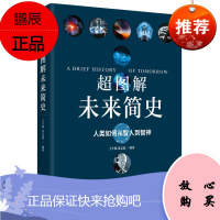 新书 超图解未来简史人类如何从智人到智神 王宇琨 董志道作品 超图解人类简史人类如何从动物到文明