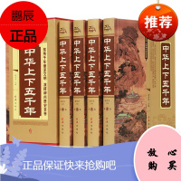 中华上下五千年中国史纲要中国史学名著中国历史书籍新品二十四历史书籍历史书籍书籍图书中国历史通史 书籍书籍历史