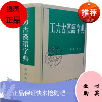 中华书局出版 王力古汉语字典 常备工具书古代汉语常用字字典词典 古代汉语字典