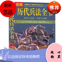 图解历代兵法全书 武学之圣典兵家之绝唱 世界军事谋略 孙子兵法 三十六计系列 诠释历代用兵之道 图解美绘版 兵法书籍