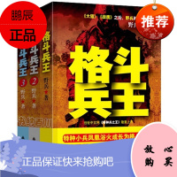 全套共3本 格斗兵王1+2+3 野兵著特种兵种长篇小说 续大狙战鹰之后野兵再度出征超级格斗兵王(1-3) 格斗兵王(2)