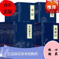 全套116本中华国学经典精粹书籍文白对照原文注释全译古典文学哲学启蒙读物周易菜根谭诗经论语四书五经道德经鬼谷子小蓝本