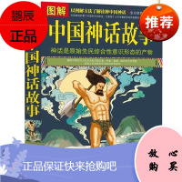图解中国神话故事 中国古代民间文学神话故事 彩绘版 中华上下五千年民间传说 青少年故事书 国学经典民间文学书