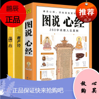 中华书局图说金刚经+心经 +楞严经图解版文白对照 佛经佛学书籍入门 佛教十三经 心经坛经原文疑难字解释佛教经书禅修国学经