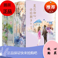 莫忘初心.许你朝夕/沐笙箫的书1+2+3故事青春文学言情校园爱情小说霸道总裁爱上我 误惹豪门纵然缘浅奈何情深你和我的倾城