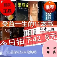 受益一生的11本书方与圆墨菲定律羊皮卷狼道人性的弱点鬼谷子全集口才三绝所谓情商高就是会说话厚黑学全集励志书籍书排行榜