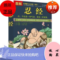 图解忍经 原文译文文白对照 气度修养个人道德修养人际关系书籍 以图解方式诠释了古代圣贤体现的“忍”之精髓书籍