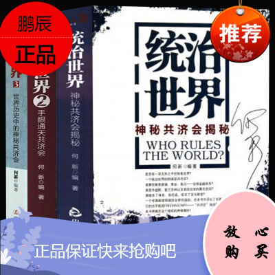 3册统治世界123神秘共济会揭秘手眼通天共济会全球通史 世界通史战后现代极简欧洲史历史知识性读物 金融理论社会学何新著