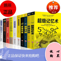 10册超级记忆术最强大脑逆转思维思维风暴思维思维导图侦探推理游戏思路决定出路逻辑思维书籍书籍书著提高学生记忆力书籍