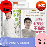罗大伦的书籍全套2册让孩子不发烧不咳嗽不积食脾虚的孩子不长个胃口差爱感冒儿童小儿推拿按摩经络穴位养生中医大全育儿书