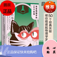 薛定谔的猫改变物理学的50个实验光学力学电磁学天文学书籍亚当哈特戴维斯著认知心理学心理学历史科学的转折书系物理学百科全书