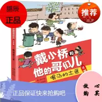 戴小桥和他的哥们儿注音版喝汤的土匪梅子涵经典儿童文学故事书 二年级三年级课外书老师6-9岁小学生课外阅读书带注音