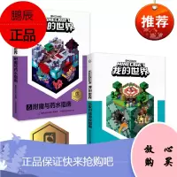 2册乐高我的世界书附魔与药水指南玩家对战游戏以创造力的开发为主题理论和实践相结合指导读者打造建筑杰作儿童思维训练专注