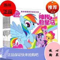 小马宝莉 书全套6册幼儿绘本儿童3-6周岁教你做zui受欢迎的女孩学会为人处世道理图画书围绕友谊的主题卡通动漫童书籍