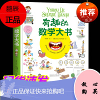精装大开本有趣的数学大书幼儿数学启蒙情景认知图画书3-6-9岁儿童学数学趣味纸板书图解数学图形提高数学学习兴趣益智游戏书