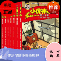 小虎神探队第五季全套全集34-40全7册儿童探案推理小说故事书6-9-12周岁青少年儿童逻辑推理故事书四五六年级冒险科幻