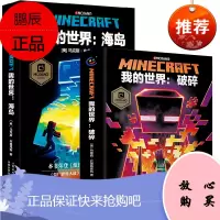 精装2册我的世界破碎海岛中文版漫画小说我的世界成人青少年科幻三四五六年级初高中小学生课外阅读书籍儿童心灵成长故事书