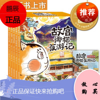 5册故宫御猫夜游记第三辑儿童绘本4-5-6-8岁行中华传统文化和历史民俗的大宝库幽默搞笑故宫夜猫的奇幻故事图画书孩子的视