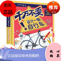 千万不要设计一辆自行车：给孩子的创客养成笔记 从自行车到空间站打卡6大主题学习工程师思维锻炼独立思考解决问题的能力