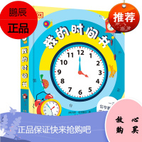 我的时间书dk儿童百科全书立体书儿童3d立体书幼儿早教宝宝时间管理训练绘本启蒙翻翻机关书幼儿园小学生认识钟表3-4-5-