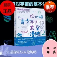 太空漫游给忙碌的青少年讲科学系列全球百万科普书全彩图文趣味问答中小学生扩展知识面经典读物四五六七八年级书