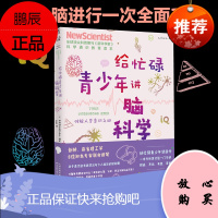 脑科学给忙碌的青少年讲科学系列全球百万科普书全彩图文趣味问答中小学生扩展知识面经典读物四五六七八年级书