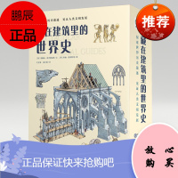 全12册藏在建筑里的世界史6-12岁儿童百科绘本科普全书写给的世界历史古埃及金字塔巴黎圣母院大教堂书世界建筑历史科普全书